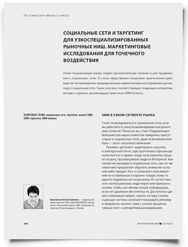 Социальные сети и таргетинг для узкоспециализированных рыночных ниш. Маркетинговые исследования для точечного воздействия - титульная страница