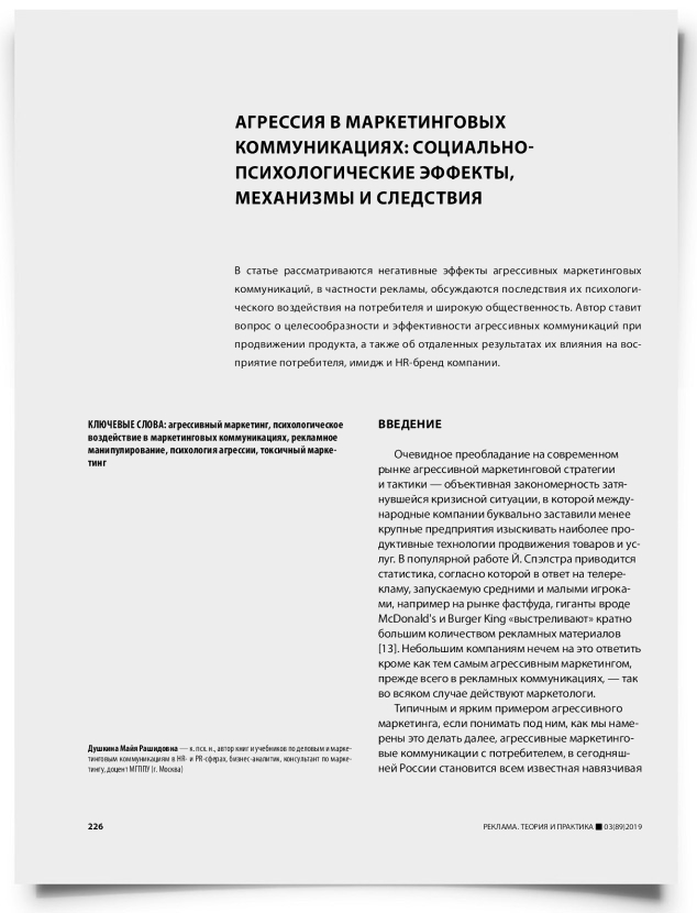Агрессия в маркетинговых коммуникациях: социально-психологические эффекты, механизмы и следствия - титульная страница