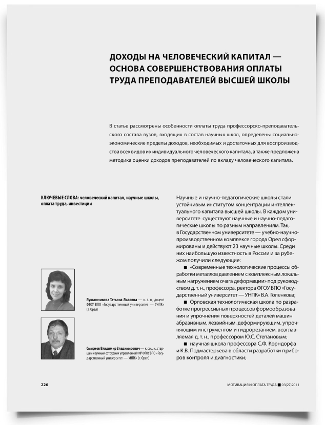 Доходы на человеческий капитал — основа совершенствования оплаты труда преподавателей высшей школы - титульная страница