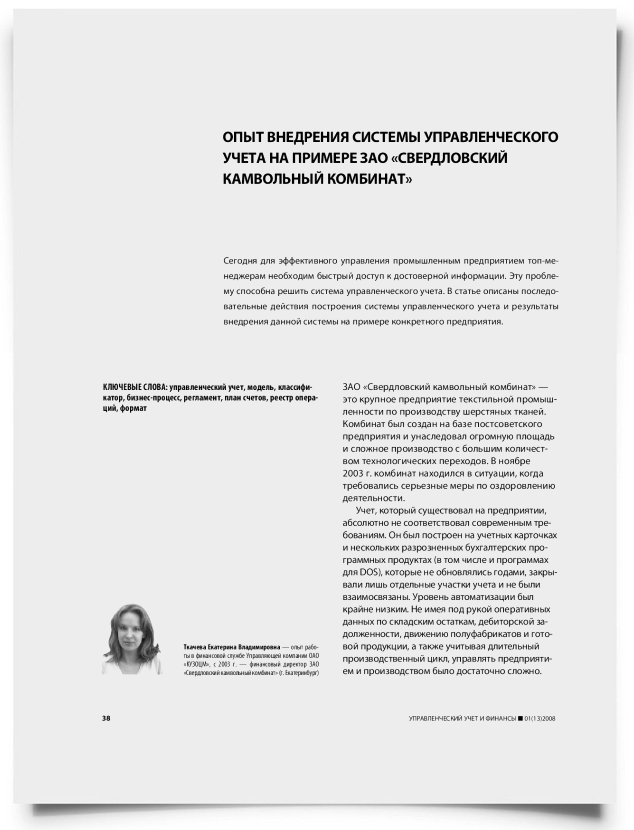 Опыт внедрения системы управленческого учета на примере ЗАО "Свердловский камвольный комбинат" - титульная страница