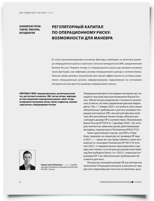 Регуляторный капитал по операционному риску: возможности для маневра - титульная страница