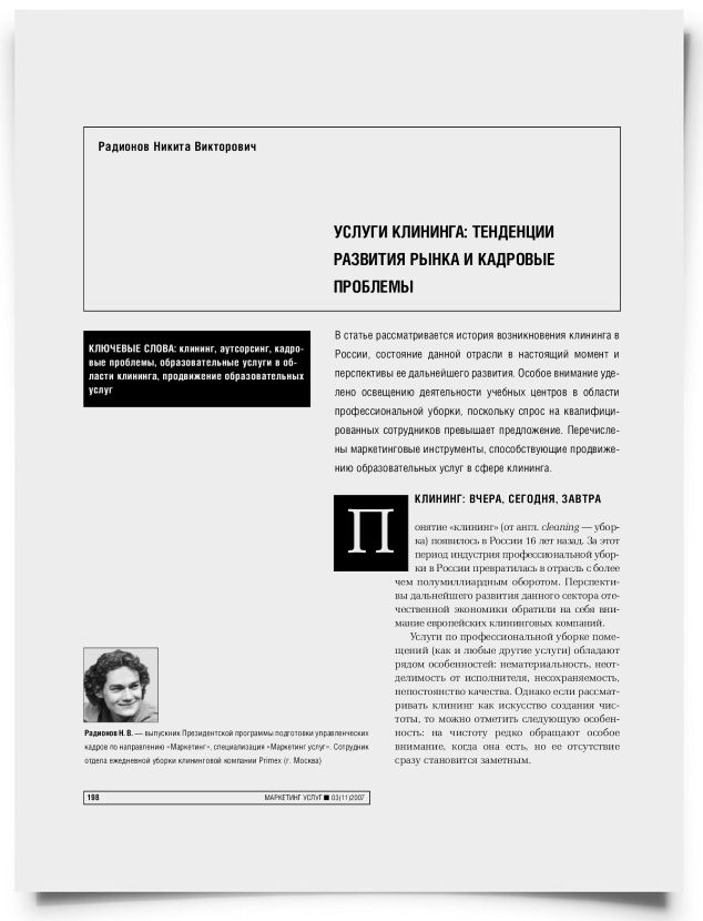 Услуги клининга: тенденции развития рынка и кадровые проблемы - титульная страница