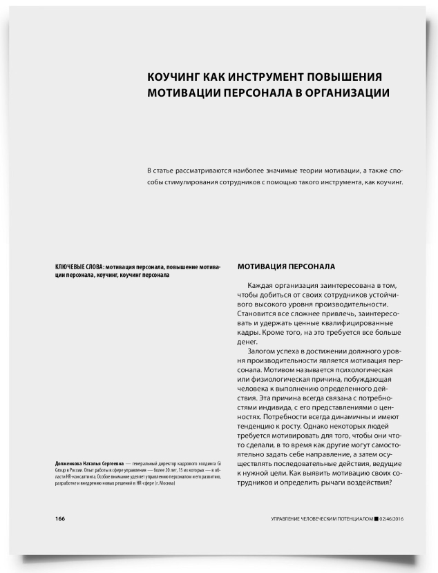 Коучинг как инструмент повышения мотивации персонала в организации - титульная страница