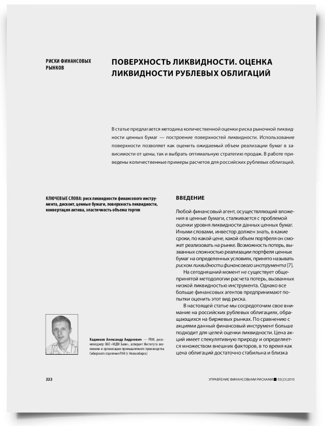 Поверхность ликвидности. Оценка ликвидности рублевых облигаций - титульная страница