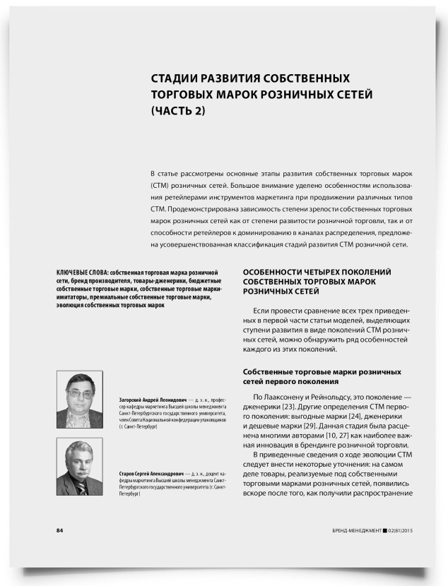 Стадии развития собственных торговых марок розничных сетей (часть 2) - титульная страница