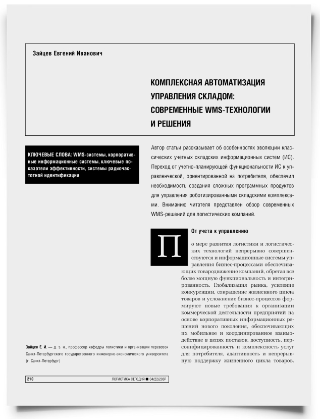 Комплексная автоматизация управления складом: современные WMS-технологии и решения - титульная страница