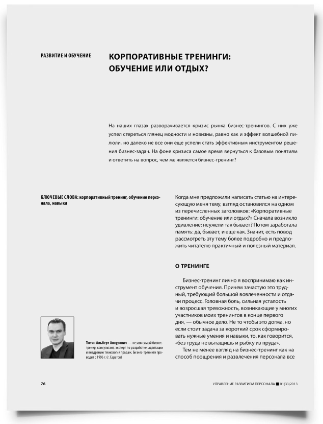 Корпоративные тренинги: обучение или отдых? - титульная страница