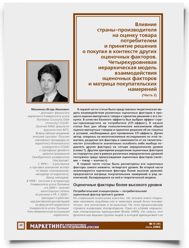 Влияние страны-производителя на оценку товара потребителем и принятие решения о покупке в контексте других оценочных факторов. Четырехуровневая иерархическая модель взаимодействия оценочных факторов и матрица покупательских намерений (часть 2) - титульная страница