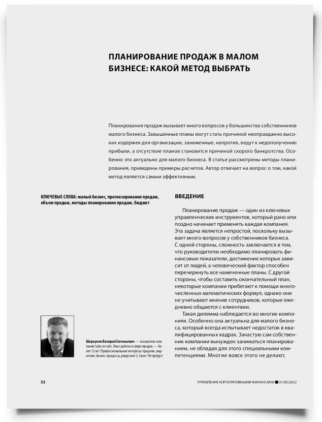 Планирование продаж в малом бизнесе: какой метод выбрать - титульная страница