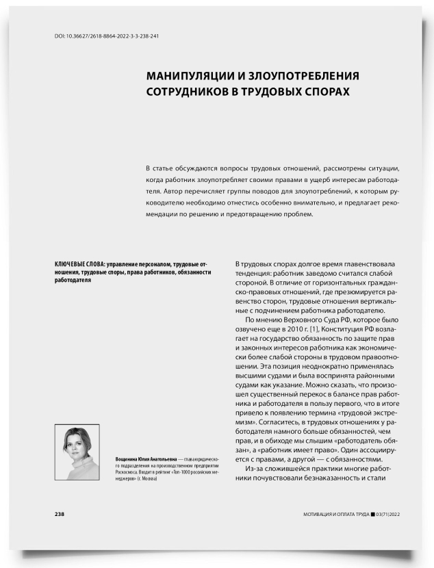 Манипуляции и злоупотребления сотрудников в трудовых спорах - титульная страница