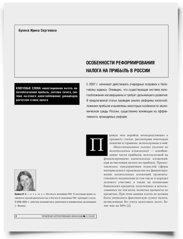 Особенности реформирования налога на прибыль в России - титульная страница