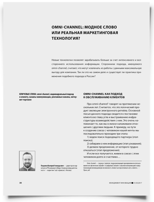Omni-channel: модное слово или реальная маркетинговая технология? - титульная страница