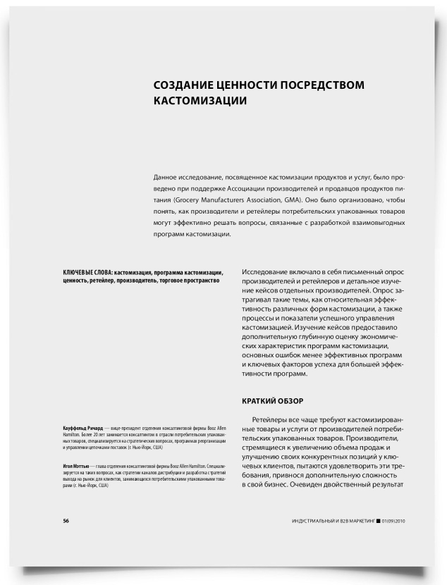 Создание ценности посредством кастомизации - титульная страница