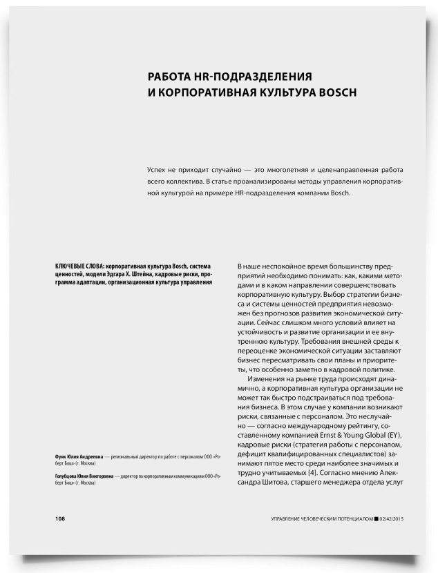 Работа HR-подразделения и корпоративная культура Bosch - титульная страница