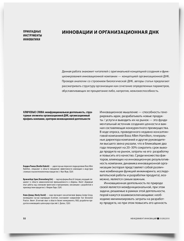 Инновации и организационная ДНК - титульная страница