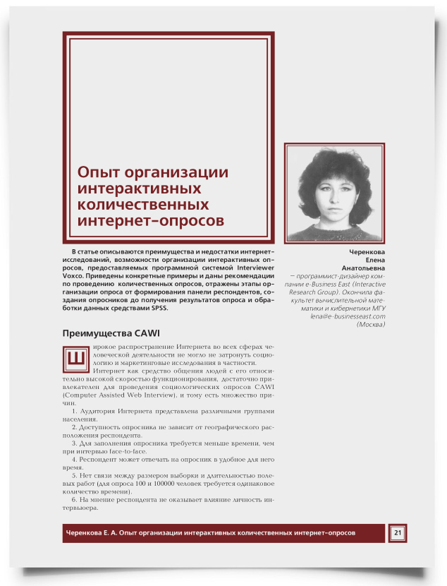 Опыт организации интерактивных количественных интернет-опросов - титульная страница