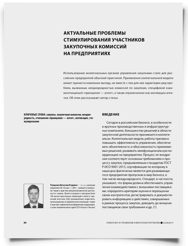 Актуальные проблемы стимулирования участников закупочных комиссий на предприятиях - титульная страница