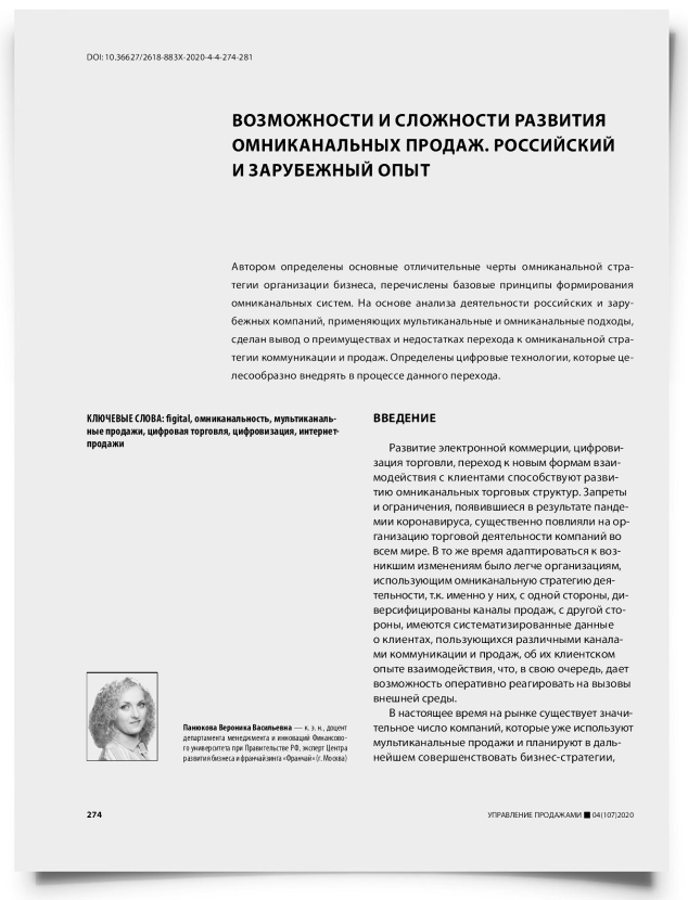 Возможности и сложности развития омниканальных продаж. Российский и зарубежный опыт - титульная страница
