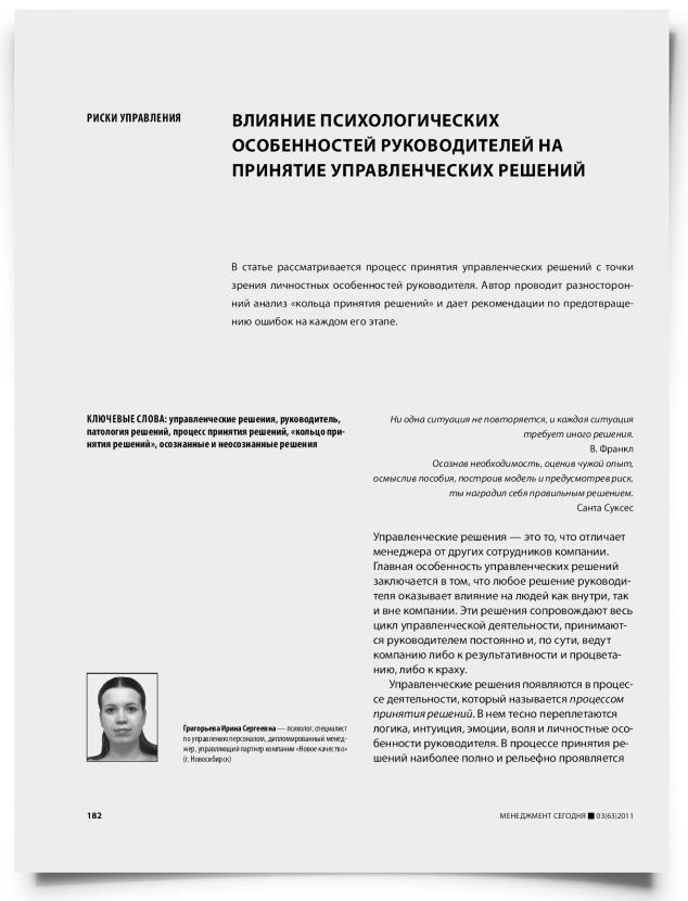 Влияние психологических особенностей руководителей на принятие управленческих решений - титульная страница