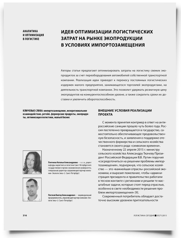 Идея оптимизации логистических затрат на рынке экопродукции в условиях импортозамещения - титульная страница