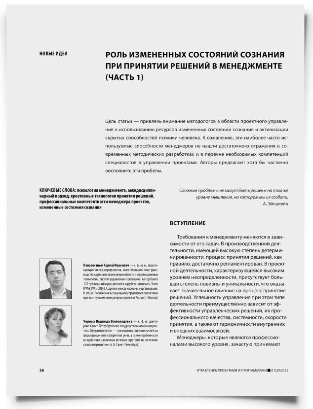 Роль измененных состояний сознания при принятии решений в менеджменте (часть 1) - титульная страница
