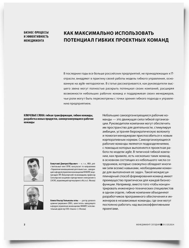 Как максимально использовать потенциал гибких проектных команд - титульная страница