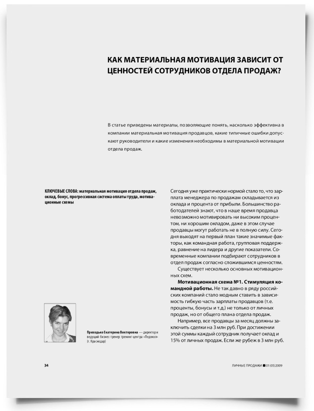 Как материальная мотивация зависит от ценностей сотрудников отдела продаж? - титульная страница