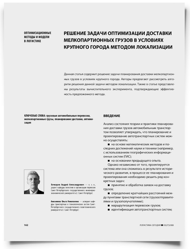 Решение задачи оптимизации доставки мелкопартионных грузов в условиях крупного города методом локализации - титульная страница