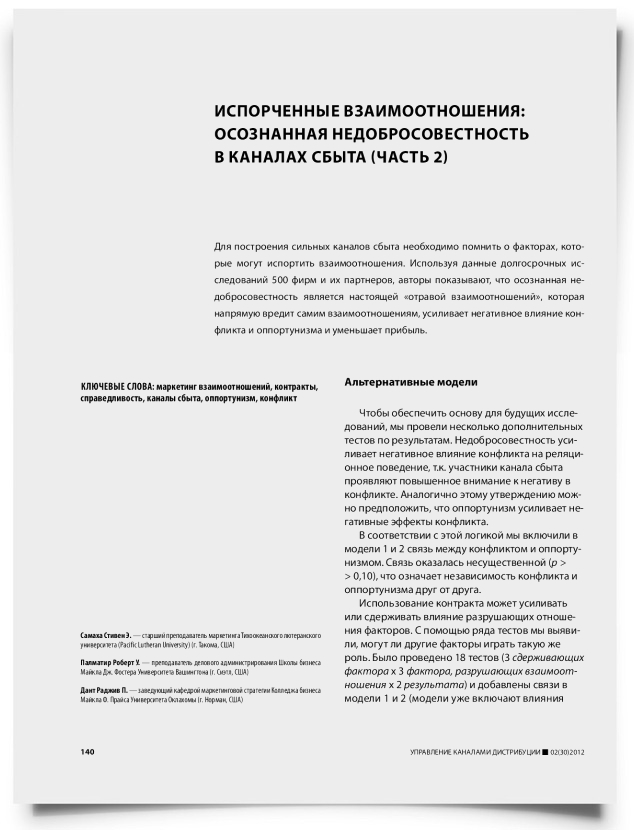 Испорченные взаимоотношения: осознанная недобросовестность в каналах сбыта (часть 2) - титульная страница