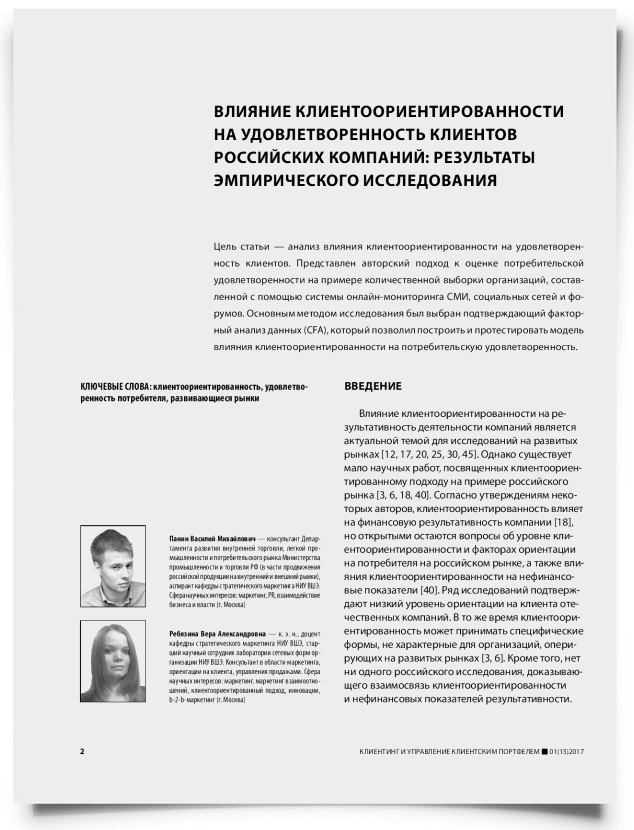 Влияние клиентоориентированности на удовлетворенность клиентов российских компаний: результаты эмпирического исследования - титульная страница