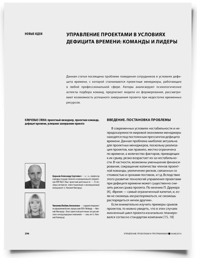 Управление проектами в условиях дефицита времени: команды и лидеры - титульная страница