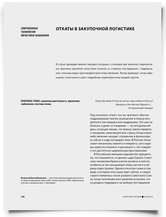 Откаты в закупочной логистике - титульная страница