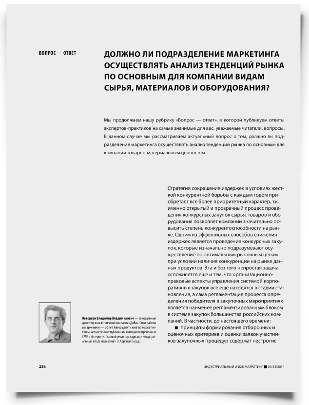 Должно ли подразделение маркетинга осуществлять анализ тенденций рынка по основным для компании видам сырья, материалов и оборудования? - титульная страница