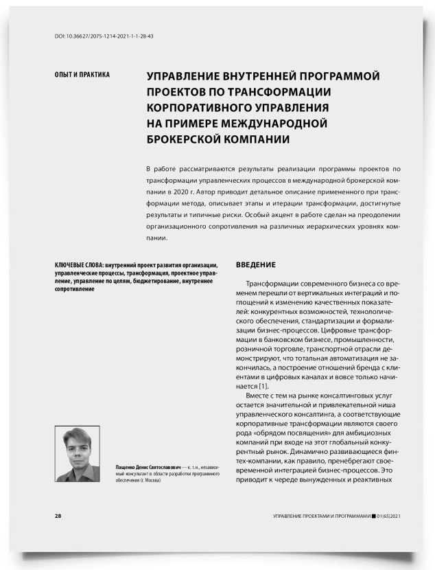 Управление внутренней программой проектов по трансформации корпоративного управления на примере международной брокерской компании - титульная страница