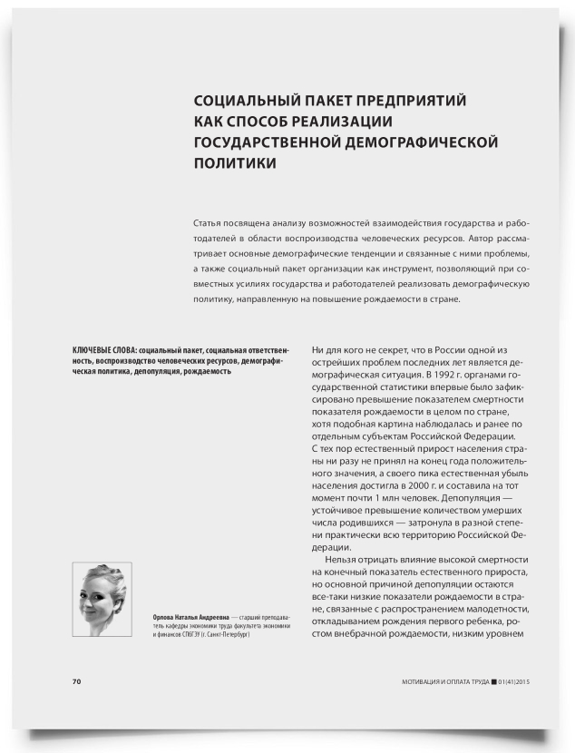 Социальный пакет предприятий как способ реализации государственной демографической политики - титульная страница