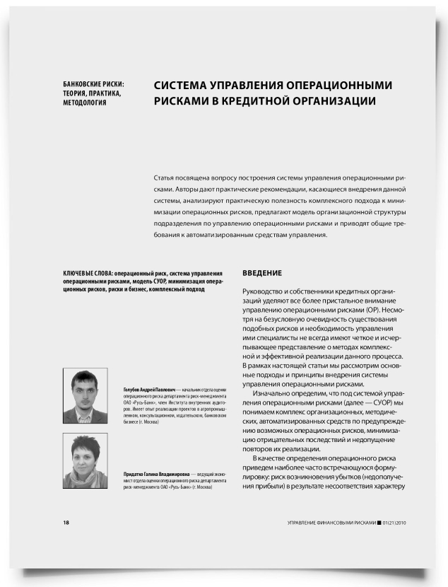 Система управления операционными рисками в кредитной организации - титульная страница