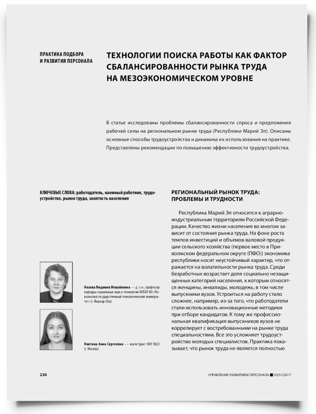 Технологии поиска работы как фактор сбалансированности рынка труда на мезоэкономическом уровне - титульная страница