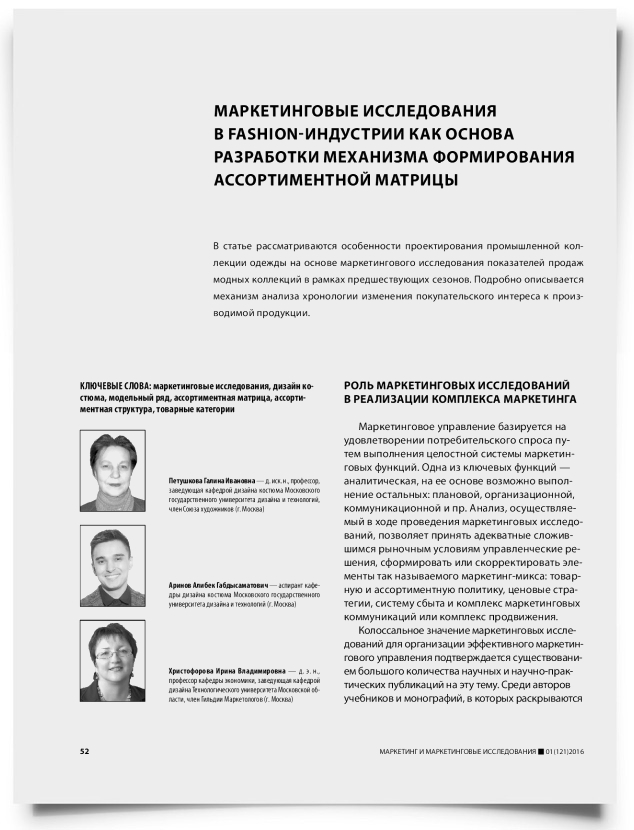Маркетинговые исследования в fashion-индустрии как основа разработки механизма формирования ассортиментной матрицы - титульная страница