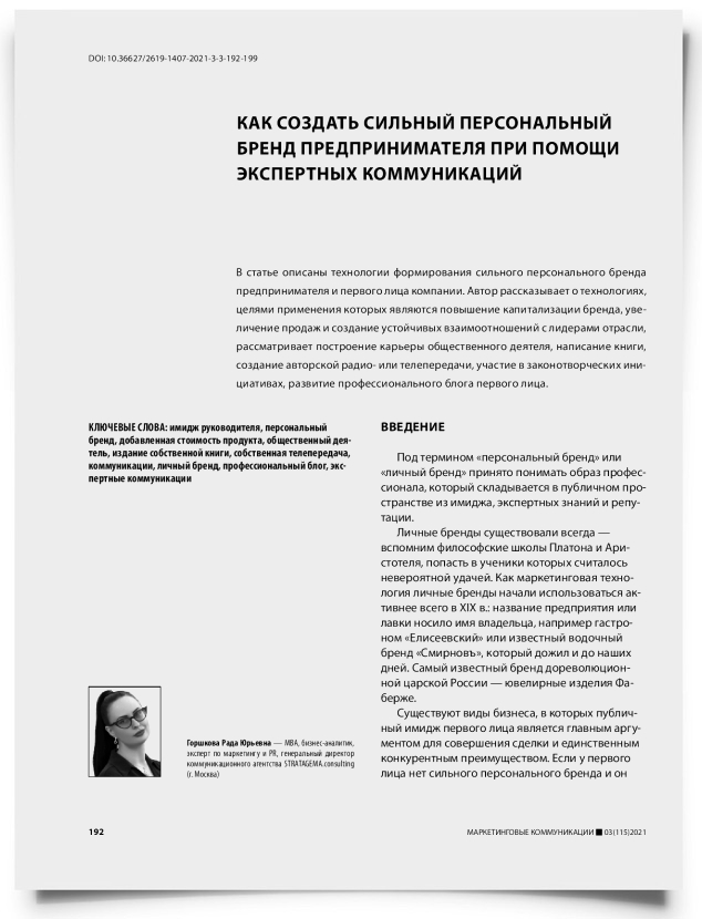 Как создать сильный персональный бренд предпринимателя при помощи экспертных коммуникаций - титульная страница