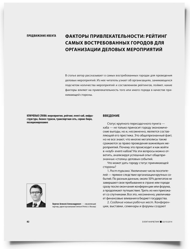 Факторы привлекательности: рейтинг самых востребованных городов для организации деловых мероприятий - титульная страница