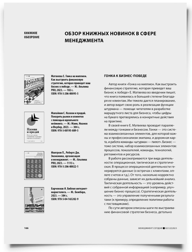 Обзор книжных новинок в сфере менеджмента - титульная страница