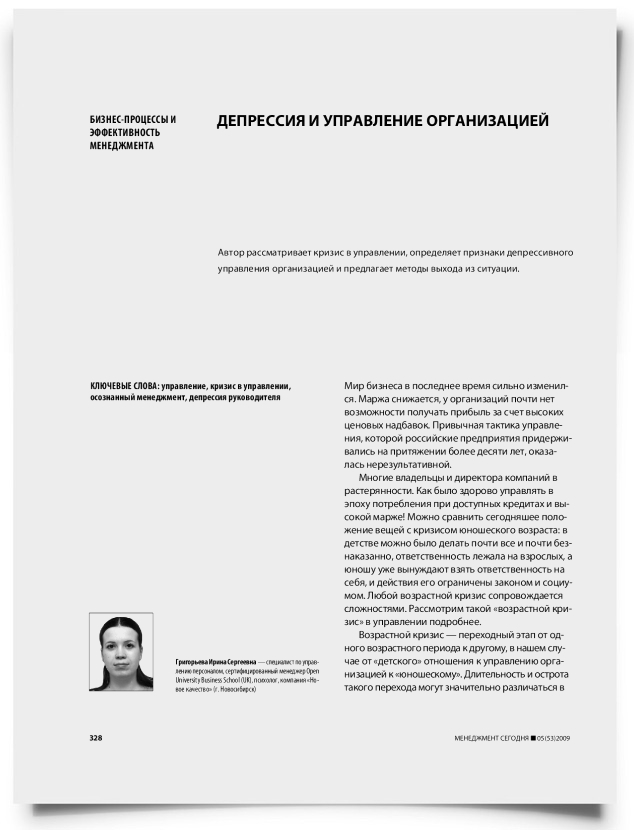Депрессия и управление организацией - титульная страница