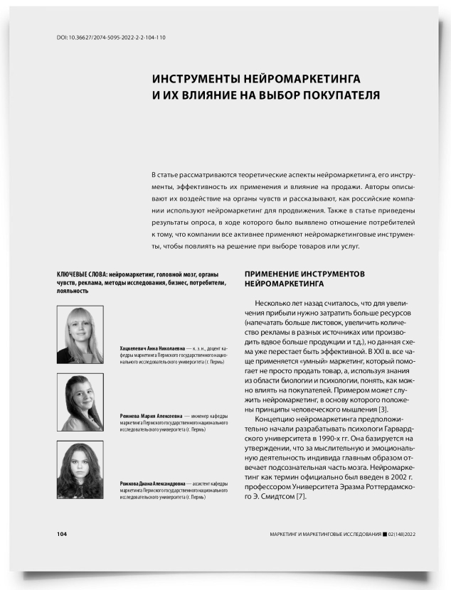 Инструменты нейромаркетинга и их влияние на выбор покупателя - титульная страница