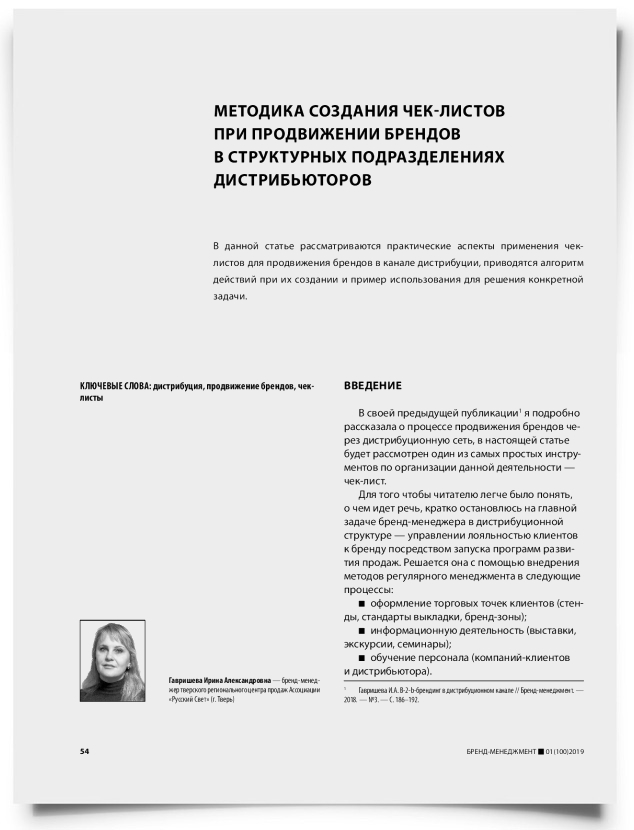 Методика создания чек-листов при продвижении брендов в структурных подразделениях дистрибьюторов - титульная страница
