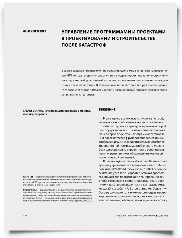 Управление программами и проектами в проектировании и строительстве после катастроф - титульная страница