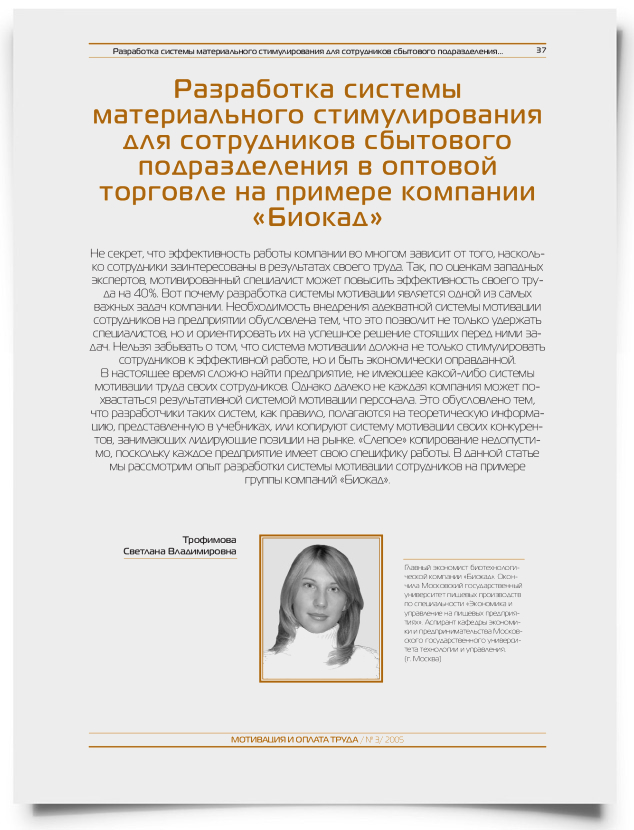 Разработка системы материального стимулирования для сотрудников сбытового подразделения в оптовой торговле на примере компании "Биокад" - титульная страница