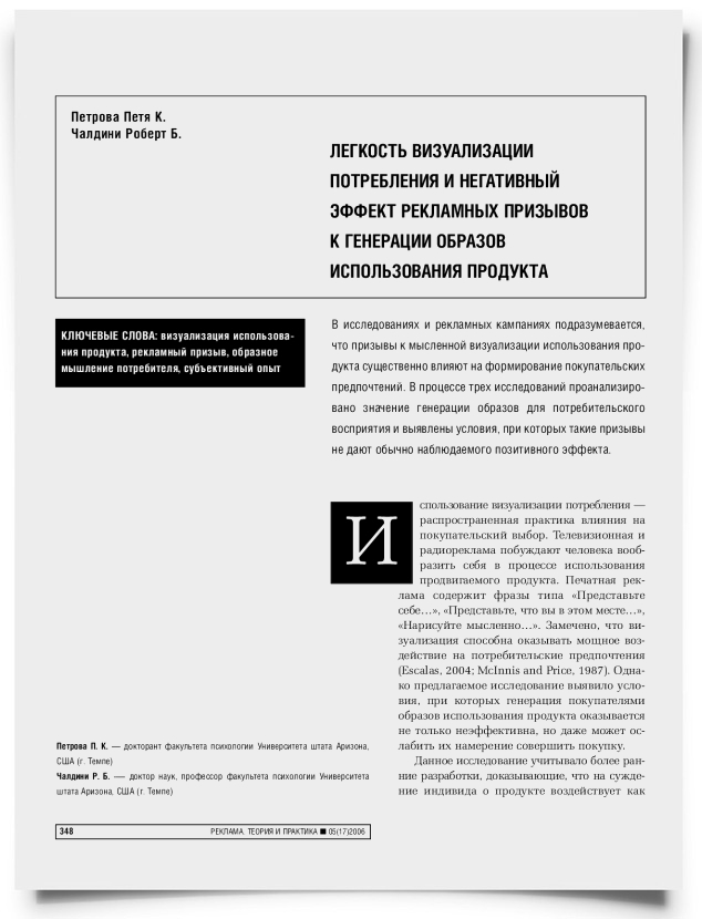 Легкость визуализации потребления и негативный эффект рекламных призывов к генерации образов использования продукта - титульная страница