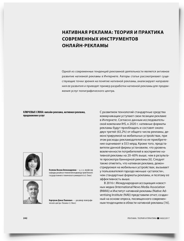Нативная реклама: теория и практика современных инструментов онлайн-рекламы - титульная страница