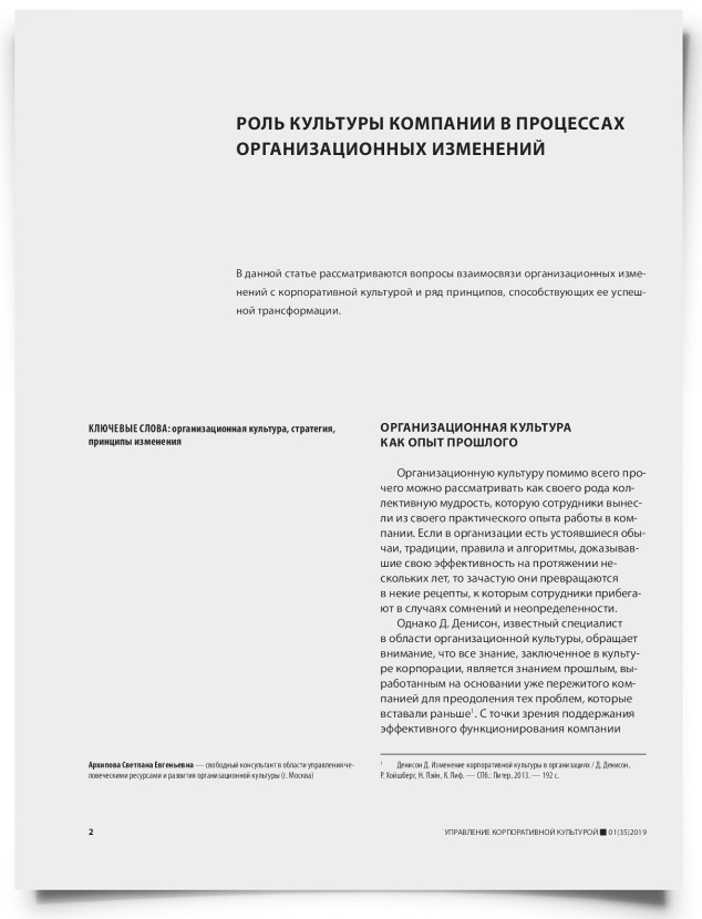 Роль культуры компании в процессах организационных изменений - титульная страница