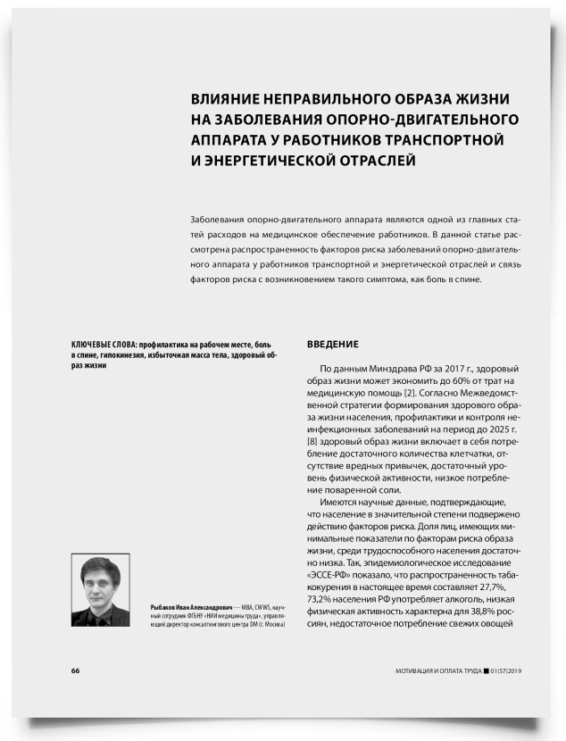 Влияние неправильного образа жизни на заболевания опорно-двигательного аппарата у работников транспортной и энергетической отраслей - титульная страница